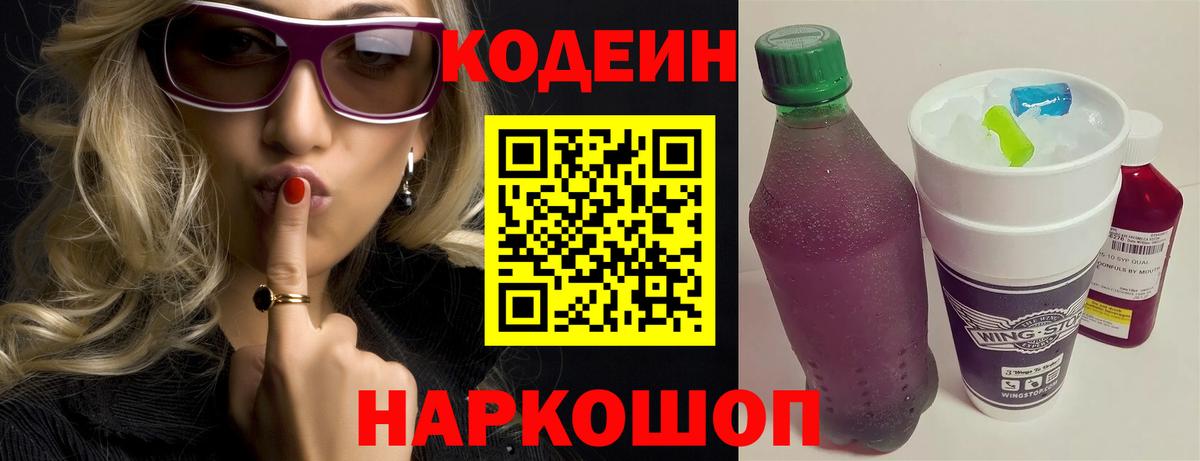 Кодеин напиток Lean (лин)  Codein Purple Drank  Муравленко 